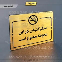 پلاک راهنما سیگار کشیدن در این محوطه ممنوع است